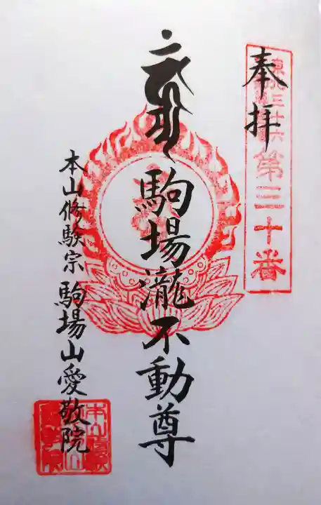 愛敬院の御朱印