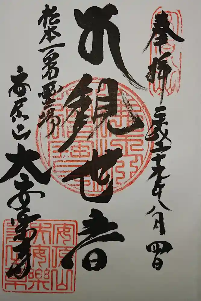 大安楽寺の御朱印