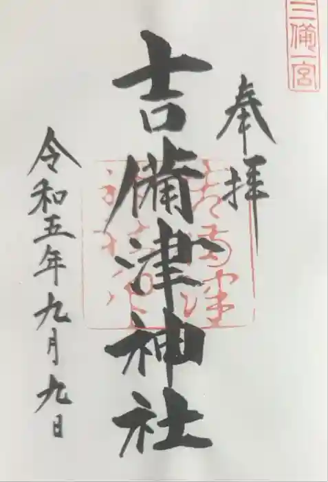 吉備津神社の御朱印