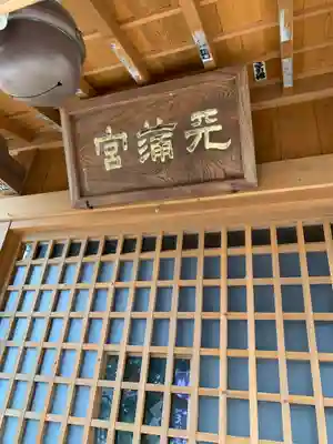 大渕天神社(茨城県)