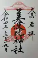 大鳥美波比神社(大鳥大社境内摂社)の御朱印