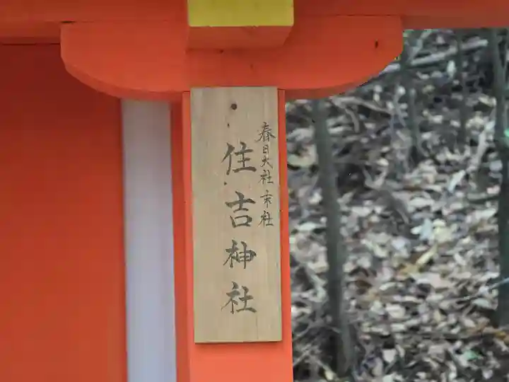 住吉神社(春日大社境外末社) (奈良県)