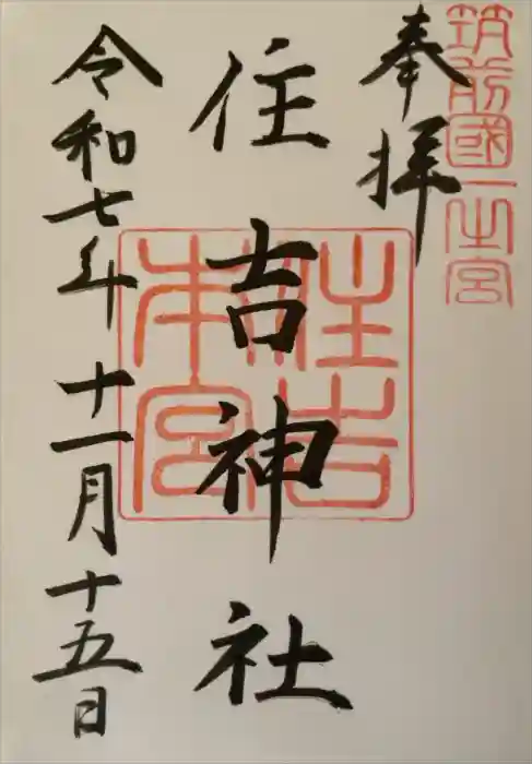 住吉神社の御朱印