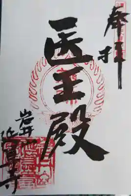 延算寺(岐阜県)