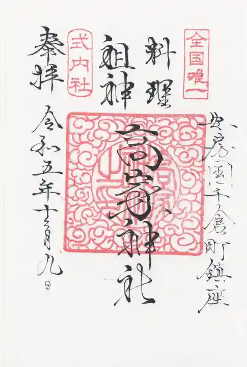 高家神社の御朱印