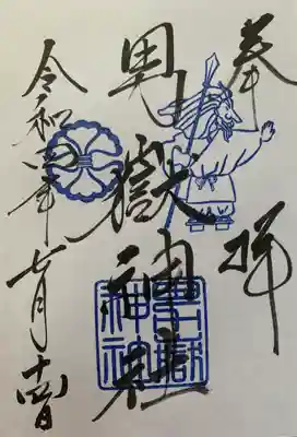 男嶽神社の御朱印