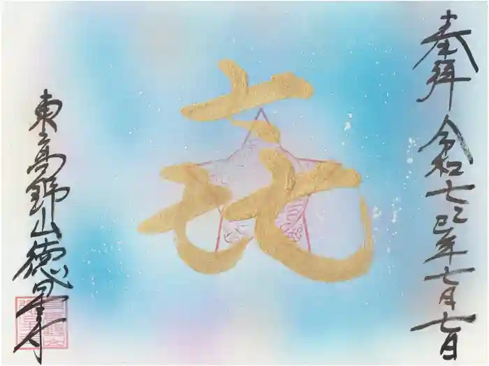 徳星寺の御朱印