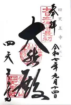 四天王寺(大阪府)