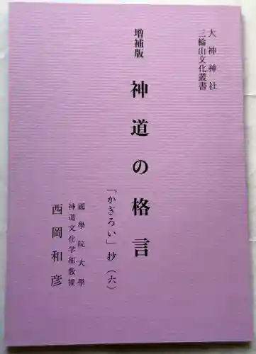大神神社の{uncategorized: "未分類", other: "その他", undefined: "問題あり", building: "その他建物", grave: "お墓", sacred_gate: "鳥居", guardian: "狛犬", statue: "像", buddha: "仏像", history: "歴史", nature: "自然", garden: "庭園", animal: "動物", pagoda: "塔", temizu: "手水舎", mountain_gate: "山門・神門", sanctuary: "本殿・本堂", subordinate: "末社・摂社", art: "芸術", scenery: "景色", jizo: "地蔵", ema: "絵馬", goshuin: "御朱印", omikuji: "おみくじ", items: "授与品その他", amulet: "お守り", goshuincho: "御朱印帳", eats: "食事", festival: "お祭り", votive_dance: "神楽", shichigosan: "七五三参", wedding: "結婚式", experience: "体験その他", initially: "初詣", around: "周辺", anti_infection: "感染症対策"}