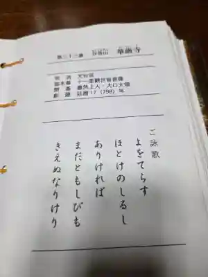 華厳寺の{uncategorized: "未分類", other: "その他", undefined: "問題あり", building: "その他建物", grave: "お墓", sacred_gate: "鳥居", guardian: "狛犬", statue: "像", buddha: "仏像", history: "歴史", nature: "自然", garden: "庭園", animal: "動物", pagoda: "塔", temizu: "手水舎", mountain_gate: "山門・神門", sanctuary: "本殿・本堂", subordinate: "末社・摂社", art: "芸術", scenery: "景色", jizo: "地蔵", ema: "絵馬", goshuin: "御朱印", omikuji: "おみくじ", items: "授与品その他", amulet: "お守り", goshuincho: "御朱印帳", eats: "食事", festival: "お祭り", votive_dance: "神楽", shichigosan: "七五三参", wedding: "結婚式", experience: "体験その他", initially: "初詣", around: "周辺", anti_infection: "感染症対策"}