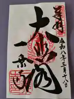 一乗寺の御朱印