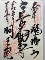 明王院(満願寺別院)の御朱印