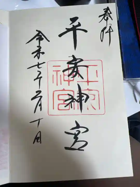 平安神宮の御朱印