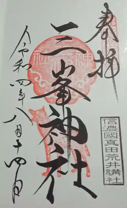 三峯神社の御朱印