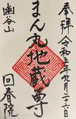 回春院の御朱印