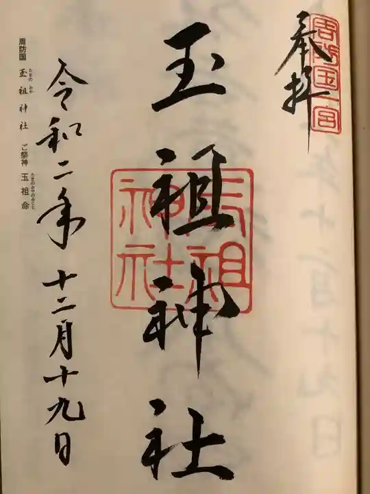 玉祖神社の御朱印
