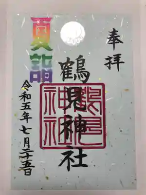 鶴見神社の御朱印
