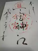 今宮神社の御朱印