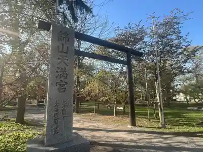 錦山天満宮の{uncategorized: "未分類", other: "その他", undefined: "問題あり", building: "その他建物", grave: "お墓", sacred_gate: "鳥居", guardian: "狛犬", statue: "像", buddha: "仏像", history: "歴史", nature: "自然", garden: "庭園", animal: "動物", pagoda: "塔", temizu: "手水舎", mountain_gate: "山門・神門", sanctuary: "本殿・本堂", subordinate: "末社・摂社", art: "芸術", scenery: "景色", jizo: "地蔵", ema: "絵馬", goshuin: "御朱印", omikuji: "おみくじ", items: "授与品その他", amulet: "お守り", goshuincho: "御朱印帳", eats: "食事", festival: "お祭り", votive_dance: "神楽", shichigosan: "七五三参", wedding: "結婚式", experience: "体験その他", initially: "初詣", around: "周辺", anti_infection: "感染症対策"}