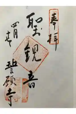 新西国三十三観音霊場　第十五番 
新京極 誓願寺 

ひとなみに　おされながらも　せいがんじ
こゝろにふかく　たのみきにけり