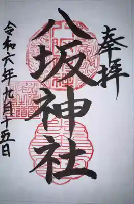 八坂神社の御朱印