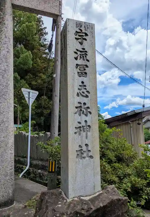 宇流冨志禰神社(三重県)