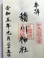 積川神社の御朱印