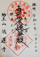 法蓮寺(愛知県)