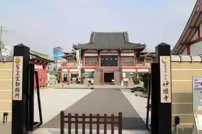 妙国寺の山門・神門