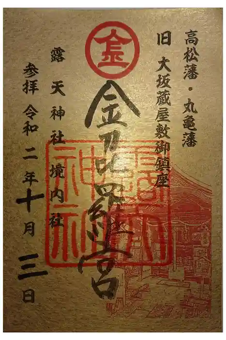 露天神社（お初天神）の御朱印