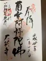 大英寺の御朱印