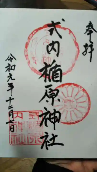 式内楯原神社の御朱印
