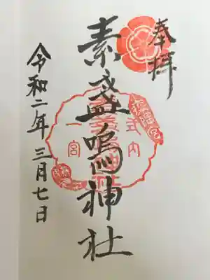 素盞嗚神社の御朱印