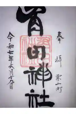 角田神社の御朱印