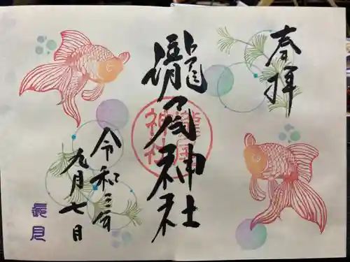 今市瀧尾神社の御朱印