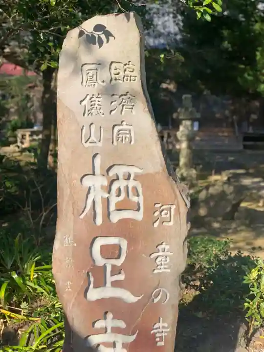 かっぱの寺 栖足寺のその他建物