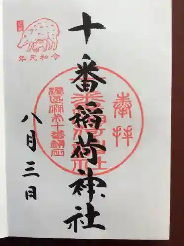 十番稲荷神社の御朱印