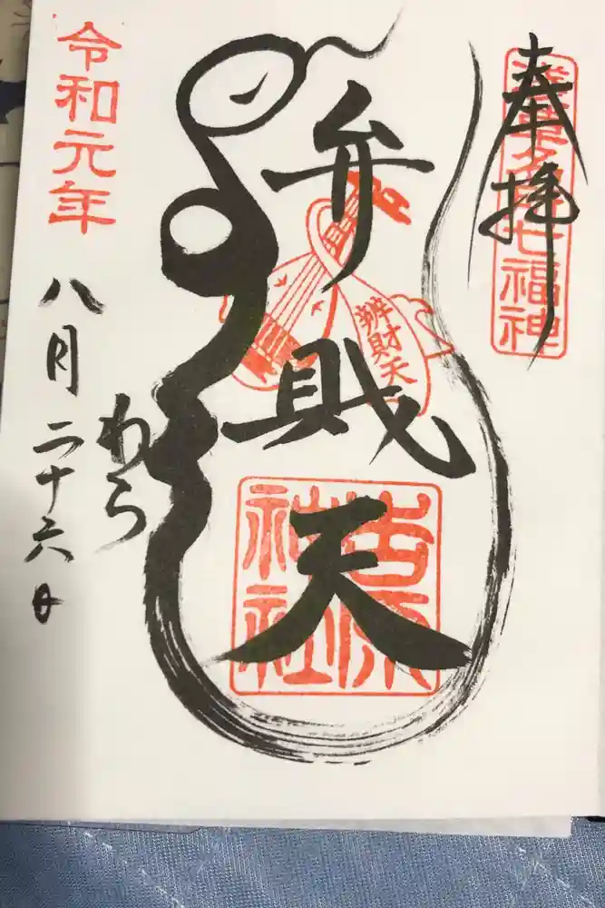 吉原弁財天本宮（吉原神社奥宮）の御朱印