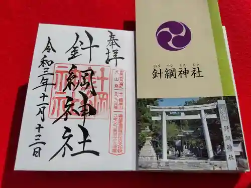 針綱神社の御朱印
