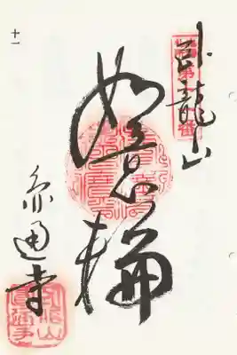 円通寺の御朱印