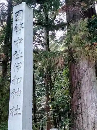 伊和神社の{uncategorized: "未分類", other: "その他", undefined: "問題あり", building: "その他建物", grave: "お墓", sacred_gate: "鳥居", guardian: "狛犬", statue: "像", buddha: "仏像", history: "歴史", nature: "自然", garden: "庭園", animal: "動物", pagoda: "塔", temizu: "手水舎", mountain_gate: "山門・神門", sanctuary: "本殿・本堂", subordinate: "末社・摂社", art: "芸術", scenery: "景色", jizo: "地蔵", ema: "絵馬", goshuin: "御朱印", omikuji: "おみくじ", items: "授与品その他", amulet: "お守り", goshuincho: "御朱印帳", eats: "食事", festival: "お祭り", votive_dance: "神楽", shichigosan: "七五三参", wedding: "結婚式", experience: "体験その他", initially: "初詣", around: "周辺", anti_infection: "感染症対策"}