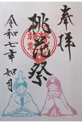 桃花祭限定御朱印