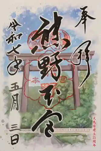 熊野本宮大社の御朱印