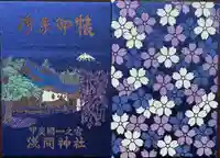 甲斐國一宮 浅間神社(山梨県)