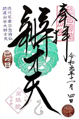 宝珠院さんの巳の日限定、書入れ御朱印です。
真ん中には弁天様の三つ鱗紋の印位入り。