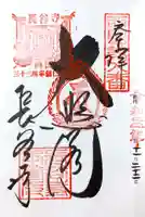 長谷寺の御朱印
