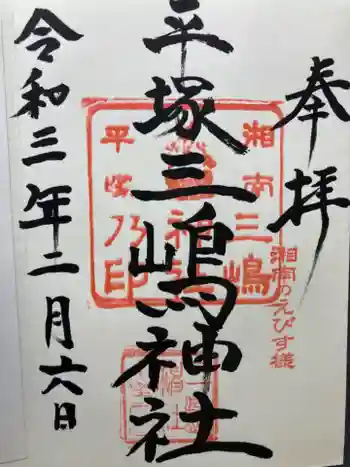 平塚三嶋神社の御朱印 2021年02月