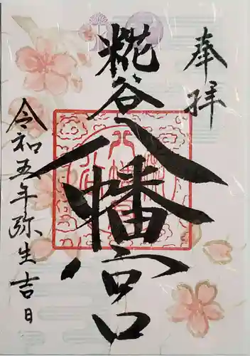 糀谷八幡宮の御朱印