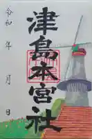津島本宮社の御朱印
