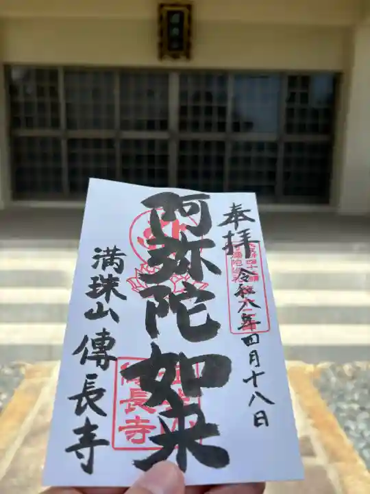 傳長寺(伝長寺)の御朱印